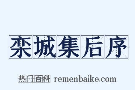 栾城集后序是什么意思的图片